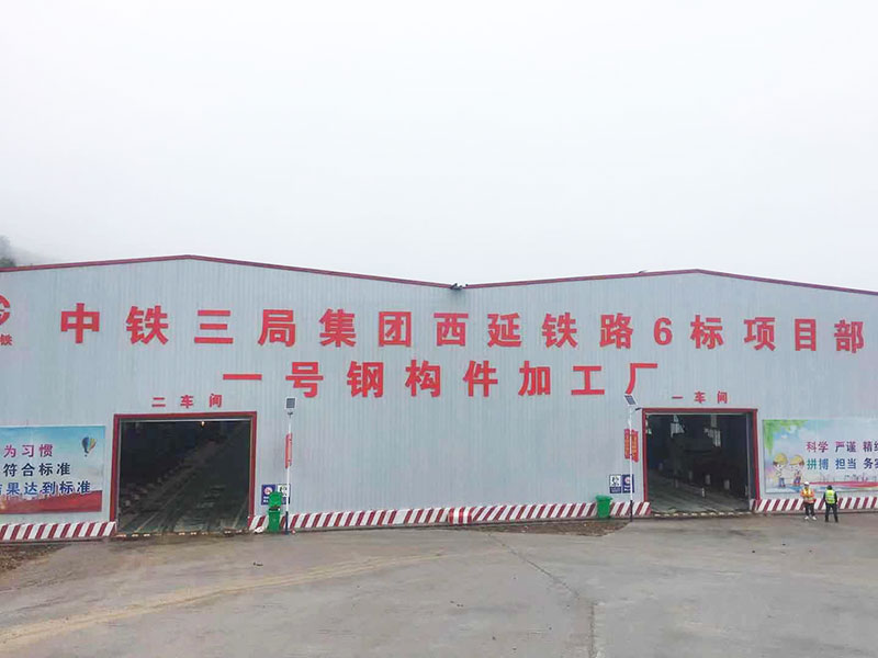 中鐵三局西延鐵路6標一號鋼構(gòu)件加工廠.jpg